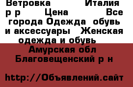 Ветровка Moncler. Италия. р-р 42. › Цена ­ 2 000 - Все города Одежда, обувь и аксессуары » Женская одежда и обувь   . Амурская обл.,Благовещенский р-н